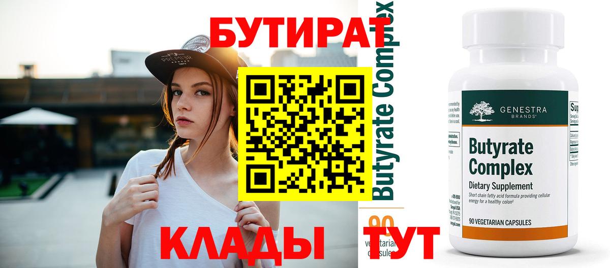 Бутират бутик Новочеркасск