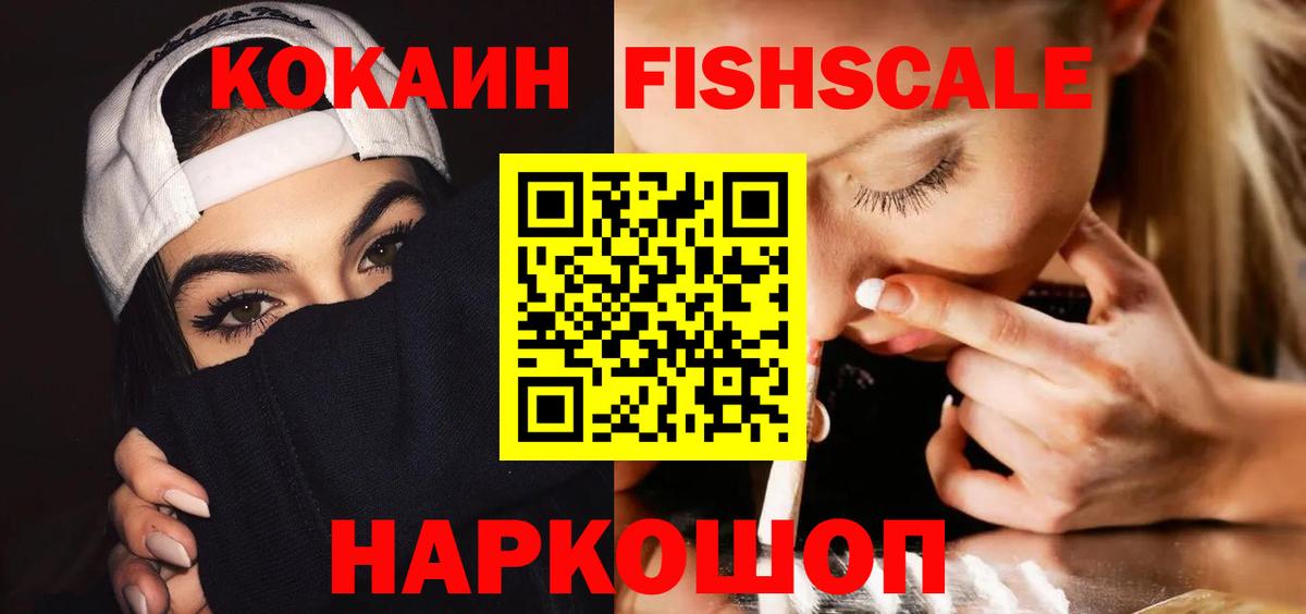 Cocaine FishScale Новочеркасск