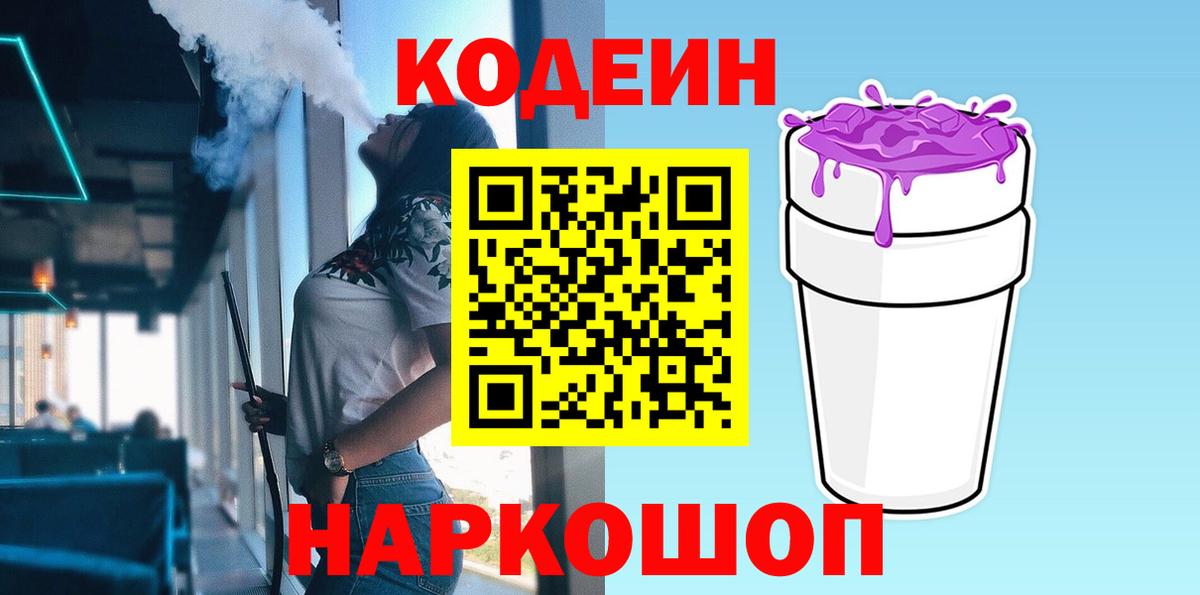 Кодеиновый сироп Lean Purple Drank  Кодеин Purple Drank  Вход с VPN  Новочеркасск 